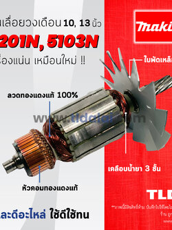 💥รับประกัน💥 ทุ่นเลื่อยวงเดือน (C) Makita มากีต้า สำหรับเลื่อยวงเดือน 10, 13 นิ้ว รุ่น 5201N, 5103N ทุกรุ่นใช้ทุ่นเดียวกัน อย่างดี