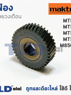 เฟือง มาคเทค Maktec เลื่อยวงเดือน รุ่น MT560, MT580, MT582 , MT583 - Makita มากีต้า รุ่น M5802B