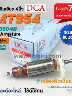 💥ทุ่น DCA💥 ทุ่นหินเจียร 4นิ้ว Maktec มาคเทค รุ่น MT954 - Makita มากีต้า รุ่น M9504B ขดลวดทองแดงแท้ ยี่ห้อ DCA ไฟมาเต็มกำลัง ทุ่นลูกหมู // ระวังของเลียนแบบ
