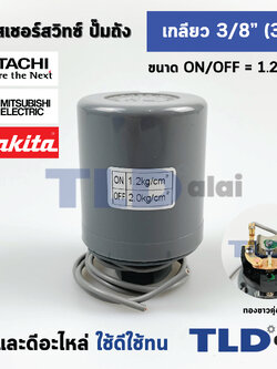 เพรสเชอร์สวิทช์ (1.2/2.0) ขนาดแรงดันON/OFF= 1.2/2.0 Bar ขนาดเกลียว 3/8" (3หุล 15.2mm) ทองขาวคู่อย่างดี สวิทซ์แรงดัน ปั๊มน้ำ pressure switch สวิทช์ออโต้ปั๊มน้ำ