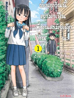 (การ์ตูน) ตั้งแต่วันนี้เรามาเป็นเพื่อนสมัยเด็กกันนะ 1