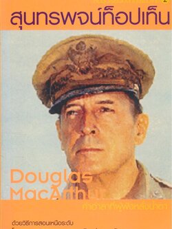 สุนทรพจน์ท็อปเท็น Douglas MacArther สื่อชุดการเรียนอังกฤษแนวใหม่ 2 มี 2 ภาษา ไทย-อังกฤษ