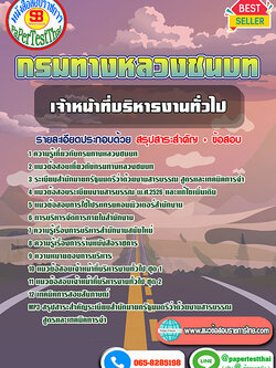 [NEW 66]แนวข้อสอบ เจ้าหน้าที่บริหารงานทั่วไป กรมทางหลวงชนบท