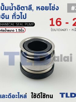 #301 ขนาด 16-29 มิล ซีล แมคคานิคอลซีล ซีลปั๊มน้ำ แบบหน้าเดียว ใช้กับท่อน้ำ 1.5"