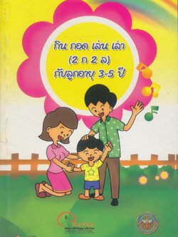 กิน กอด เล่น เล่า (2 ก 2 ล) กับลูกอายุ 3-5 ปี