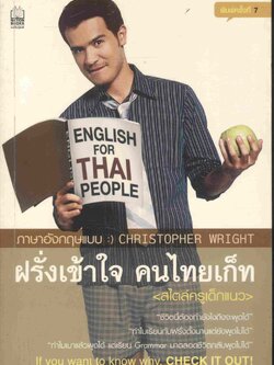 ภาษาอังกฤษแบบ :) CHRISTOPHER WRIGHT ฝรั่งเข้าใจ คนไทยเก็ท