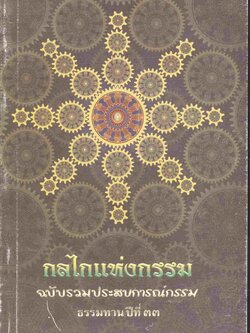 กลไกแห่งกรรม ฉบับรวมประสบการณ์กรรม ธรรมทานปีที่ ๓๓