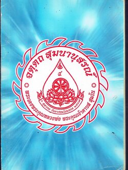 จตุตถ สุมนานุสรณ์ พระเดชพระคุณหลวงพ่อ พระคุณเจ้าดาบส สุมโน