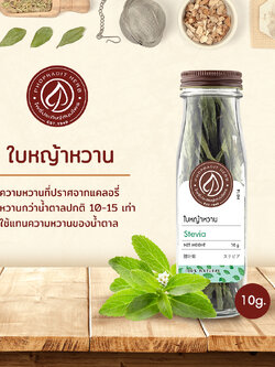 ใบหญ้าหวาน (Stevia) - เกรดพรีเมี่ยม 10 กรัม เลขอ.ย. 10-1-13660-5-0028