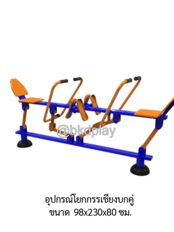 เครื่องออกกำลังกาย กลางแจ้ง อุปกรณ์โยกกรรเชียงบกคู่ ลานกีฬา อเนกประสงค์ สนามกีฬา ผลิตในไทย สั่งทำตามสีที่ต้องการได้