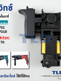 สวิทซ์ #80 Makita มากิต้า รุ่น M8701, B - Maktec มาคเทค MT870 มีคาปาซิเตอร์ พร้อมใช้งาน สวิทซ์สว่านโรตารี่