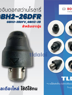 หัวจับดอกสว่าน เจาะปูน Bosch บอช สว่านโรตารี่ รุ่น GBH 2-26 DFR, 2-28DFV และ 3-28, 4-32 DFR (ได้ทุกรหัสต่อท้าย) และ รุ่น GBH 2-24DFR (รุ่นใหม่เท่านั้น **เทียบรูป**) หัวสว่าน หัวจับดอกสว่านโรตารี่ อะไหล่สว่าน