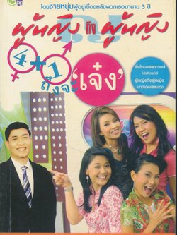 ผู้หญิงถึงผู้หญิง 4+1 ถึงจะเจ๋ง
