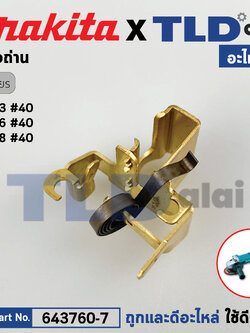 ซองถ่าน (แท้) หินเจียร Makita มากีต้า รุ่น 9553, 9556, 9558 ทุกรหัสต่อท้าย (643760-7) (อะไหล่แท้100%) BRUSH HOLDER