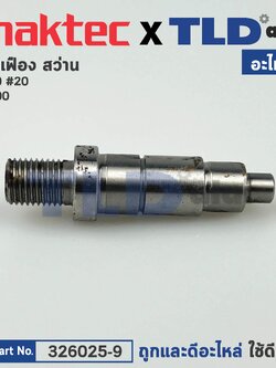 แกนเฟือง (แท้) สว่าน Maktec มาคเทค รุ่น MT60 - Makita มากีต้า รุ่น M0600B, M0600 #2 (326025-9) (อะไหล่แท้ 100%)