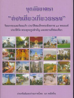 บุหลันยาตรา "ท่องเที่ยวเกี่ยวธรรม"