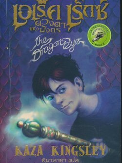 เอเร็ค เร็กซ์ ตอน ดวงตาแห่งมังกร Erec Rex: The Dragon's eye