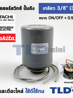 เพรสเชอร์สวิทช์ (0.9/1.6) ขนาดแรงดัน ON/OFF= 0.9/1.6 Bar ขนาดเกลียว 3/8" (3หุล 15.2mm) ทองขาวคู่อย่างดี สวิทซ์แรงดัน ปั๊มน้ำ pressure switch สวิทช์ออโต้ปั๊มน้ำ