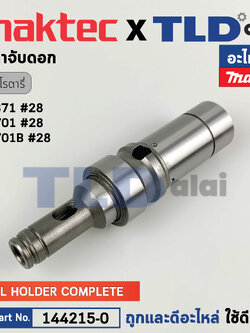 เพลาจับดอก (แท้) สว่านโรตารี่ Makita มากีต้า รุ่น M8701, M8701B #28 - Maktec มาคเทค รุ่น MT871 (144215-0) (อะไหล่แท้100%) TOOL HOLDER COMPLETE