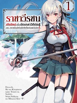 (นิยาย) ราชาวีรชน เกิดใหม่เพื่อขัดเกลาวิถีต่อสู้ และ กลายเป็นอัศวินฝึกหัดที่แกร่งสุดในโลก 1