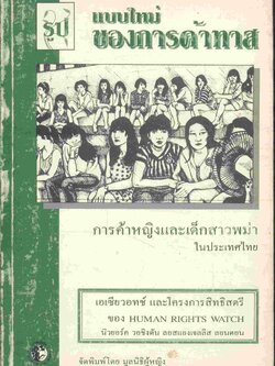 รูปแบบใหม่ของการค้าทาส โดย มูลนิธิผู้หญิง