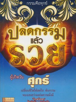 ปลดกรรมแล้วรวย ผู้เกิดวันศุกร์