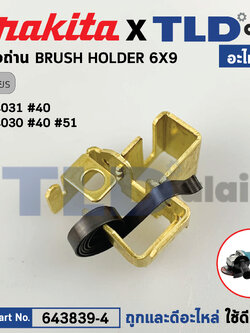 ซองถ่าน (แท้) หินเจียร 4นิ้ว Makita มากีต้า รุ่น GA4030, GA4031 (643839-4) (อะไหล่แท้100%) BRUSH HOLDER 6X9