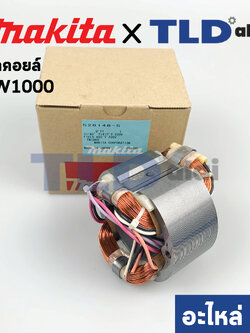 ฟิลคอยล์ (แท้) บล็อคไฟฟ้า, เครื่องขันน็อตไฟฟ้า รุ่น TW1000 (MFTW1000) (อะไหล่แท้ 100%) อะไหล่ฟิลคอยล์