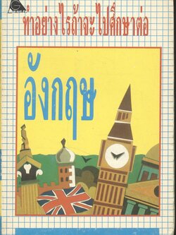 ทำอย่างไรถ้าจะไปศึกษาต่ออังกฤษ