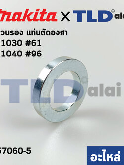 แหวนรองใบตัด (แท้) แท่นตัดองศา Makita มากีต้า รุ่น LS1040 #96, LS1030 #61 (257060-5) (อะไหล่แท้ 100%)