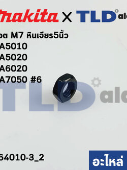 น็อตปลายทุ่น (แท้) (264010-3) หินเจียร Makita มากีต้า รุ่น GA5010, GA5020, GA6020, GA7050 - Maktec มาคเทค รุ่น MT904 #6 M7 (264010-3) (อะไหล่แท้100%)