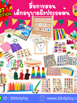 ชุดของเล่นเสริมพัฒนาการ สื่อการสอนชุดโปรโมชั่น SET A 31 รายการ สื่อการสอนเด็กอนุบาลถึงประถมต้น ทุกวิชา สื่อการสอน โรงเรียน