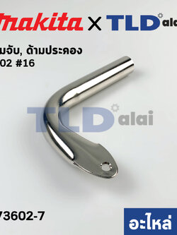 ด้ามจับ, ด้ามประคอง (แท้) เลื่อยวงเดือน 16นิ้ว Makita มากีต้า รุ่น 5402 #16 (273602-7) (อะไหล่แท้ 100%)