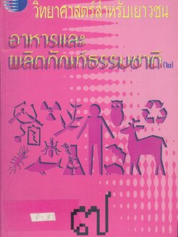 วิทยาศาสตร์สำหรับเยาวชน อาหารและผลิตภัณฑ์ธรรมชาติ(๒) ๗