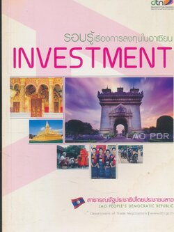 รอบรู้เรื่องการลงทุนในอาเซียน สาธารณรัฐประชาธิปไตยประชาชนลาว