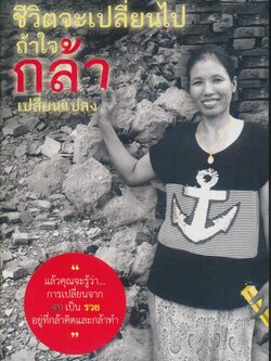 ชีวิตจะเปลี่ยนไปถ้าใจกล้าเปลี่ยนแปลง