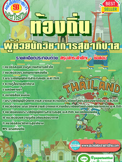 แนวข้อสอบ ผู้ช่วยนักวิชาการสุขาภิบาล ท้องถิ่น อปท. อบจ. อบต. เทศบาล