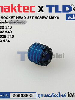 น็อตล็อคใบ (แท้)# เลื่อยจิ๊กซอว์ Makita มากีต้า รุ่น M4302, M4302B - Maktec มาคเทค รุ่น MT430 (266338-5) (อะไหล่แท้ 100%) น๊อตล็อกใบ