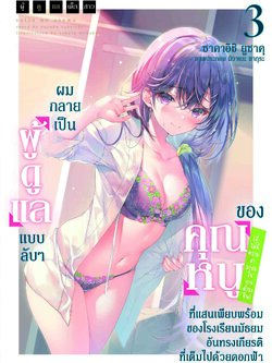 (นิยาย) ผู้ดูแลเด็กสาว 3 ปกพิเศษ