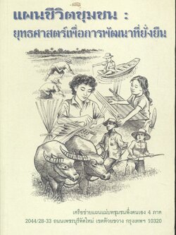 แผนชีวิตชุมชน : ยุทธศาสตร์เพื่อการพัฒนาที่ยั่งยืน