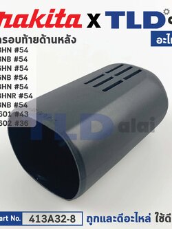 ฝาครอบท้าย (แท้) (413A32-8) หินเจียร Makita มากีต้า รุ่น 9553HN, 9553NB, 9556HN, 9556NB, 9558HN, 9558HNR, 9558NB, GD0601, GD0602 (413A32-8) (อะไหล่แท้ 100%) REAR COVER