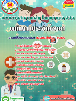 (NEW 2568)แนวข้อสอบ พนักงานประจำห้องยา กระทรวงสาธารณสุข โรงพยาบาล สสจ