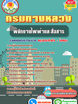 สรุปแนวข้อสอบ พนักงานไฟฟ้าและสื่อสาร กรมทางหลวง/สำนักงานทางหลวง จังหวัด