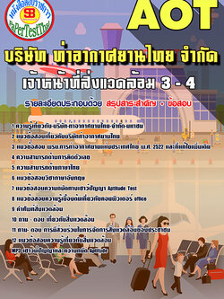 [สรุป]แนวข้อสอบ เจ้าหน้าที่สิ่งแวดล้อม 3-4 การท่าอากาศยานไทย ทอท. AOT
