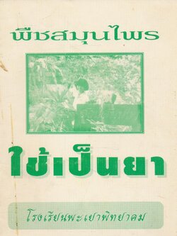 พืชสมุนไพร ใช้เป็นยา