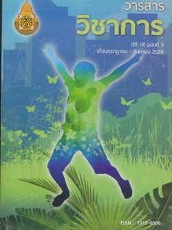 วารสารวิชาการ ปีที่ 18 ฉบับที่ 3 เดือนกรกฎาคม - กันยายน 2558