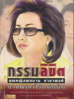 กรรมลิขิต คุณหญิงพจมาน ดามาพงศ์ นางพญาไร้แผ่นดิน