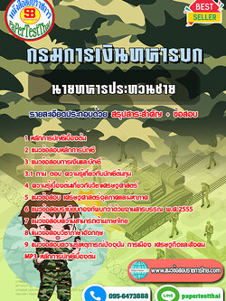 ((สรุป))แนวข้อสอบ นายทหารประทวนชาย กรมการเงินทหารบก
