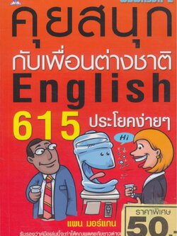 คุยสนุกกับเพื่อนต่างชาติ English 615 ประโยคง่ายๆ