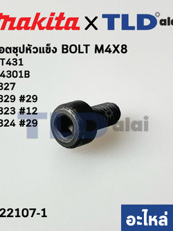 น็อต เหล็กจับใบ หัวหกเหลี่ยม (แท้)# (922107-1) เลื่อยจิ๊กซอว์ Makita มากีต้า รุ่น M4301 B, 4327, 4329 #29, 4323 #12, 4324 #29, 4300BA, BV, JV100D - Maktec มาคเทค รุ่น MT431 (922107-1) (อะไหล่แท้100%) M4X8